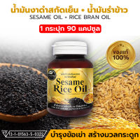 [ส่งฟรี] น้ำมันงาดำสกัดเย็น ผสมน้ำมันรำข้าว 90 แคปซูล 500 มิลลิกรัม SESAME เซซามิน ดูแลกระดูกและข้อเข่า พร้อมส่ง