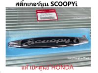 สติ๊กเกอร์นูน scoopyi ตัวนูน Scoopyi เครื่องหมายติดฝาครอบท้ายด้านซ้าย รถมอเตอร์ไซค์ Scoopy-i Prestige รุ่น2017-2018 อะไหล่แท้ Honda