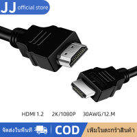 JJ สาย HDMI 2k สายเคเบิลข้อมูล สายเคเบิลทีวี โปรเจคเตอร์หน้าจอแล็ปท็อป กล่องรับสัญญาณเครือข่าย โฮสต์เดสก์ท็อป 1.2m PS3 PS4