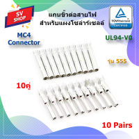 No.555 ปลั๊กแกนใน MC4 connector (10 คู่)