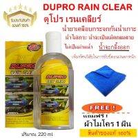 DUPRO ดูโปร เรนเคลียร์น้ำยาเคลือบกระจกกันน้ำเกาะ Dupro Rain Clear แถมฟรีผ้าไมโคร 1 ผืน