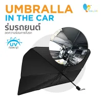 ROM ร่มกันแดด  ภายในรถยนต์ นวัตกรรมใหม่ปี 2020  ร่มในรถยนต์ หมดปัญหาความร้อนในรถ   ร่มกันความร้อน  บ ร่มกันฝน  Umbrella