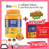 (ชาไทยกระปุก+ช็อคซอง) bovitt Whey Protein THAI TEA ไบโอวิต เวย์โปรตีน โปรตีน สูตรสำหรับผู็หญิง ทานง่าย รสเช้มถึง หวาน กลมกล่อม