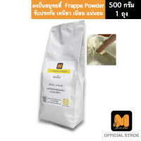 ผงปั่น ผงเฟรบเป้ Frappe Powder ตรา มาสเตอร์พีซคอฟฟี่ (masterpiece coffee)