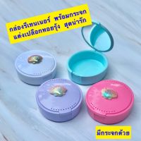 กล่องรีเทนเนอร์ แต่งเปลือยหอยสีรุ้ง พร้อมกระจก