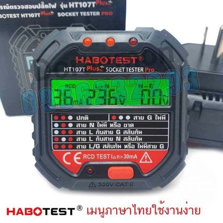 habotest-ht107t-เมณูภาษาไทย-เครื่องตรวจปลั๊ก-อุปกรณ์ตัวทดสอบปลั๊กไฟอัตโนมัติ-gfci-พร้อมหน้าจอ-lcd-และตรวจกราวด์-สามารถใช้ตรวจสอบสายดินได้