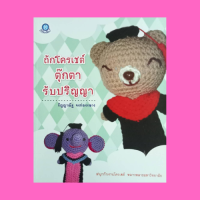 หนังสือศิลปะ ถักโครเชต์ตุ๊กตารับปริญญา : วิธีเริ่มชิ้นงานแบบก้นหอย วิธีการเปลี่ยนสีไหม การประกอบตุ๊กตา