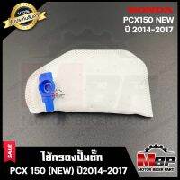 ไส้กรองปั้มติ๊ก/ ผ้ากรองปั๊มติ๊ก​​​​​​​ สำหรับ HONDA PCX150 -NEW- (ปี 2014-2017) - ฮอนด้า พีซีเอ็กซ์ 150 (ปี 2014-2017) **รับประกันสินค้า** คุณภาพดี มีมาตรฐาน