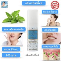 ส่งฟรี!! สเปรย์ ดับ กลิ่นปาก กิฟฟารีน เม้าท์ สเปรย์ Mouth spray แก้ เหงือกอักเสบ ระงับ กลิ่นปาก ปากเหม็น ลมหายใจ หอม สดชื่น (สเปียร์มิ้นท์ 15ml.)