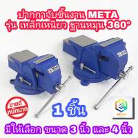 META  ปากกาจับชิ้นงาน มีให้เลือก  3 นิ้ว และ 4 นิ้ว 1 ชิ้น หมุนได้ 360 องศา รุ่นเหล็กเหนียว ปากกาจับเหล็ก  แท่นจับเหล็ก  ปากกาจับงาน