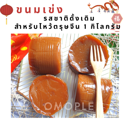 ขนมเข่ง รสชาติดั้งเดิม สำหรับไหว้ตรุษจีน 1 กิโลกรัม อร่อย ทำสดใหม่ เฉพาะช่วงตรุษจีนเท่านั้น