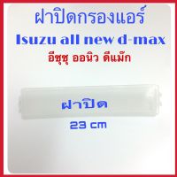 ฝาปิด กรองแอร์ Isuzu All new d- max ปี 2012 - 2020