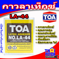 กาวลาเท็กซ์ ทีโอเอ TOA รุ่น LA-44 กล่อง 10 กิโลกรัม งานเฟอร์นิเจอร์ กาวอเนกประสงค์ กาวงานฝีมือ