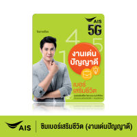 ซิมเบอร์เสริมชีวิต (งานเด่นปัญญาดี) - ซิมรายเดือน