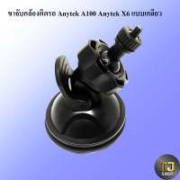 ขาจับกล้องติดรถ Anytek A100 Anytek X6 แบบเกลียว