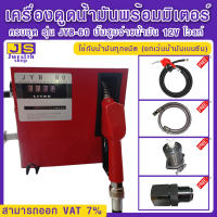 เครื่องดูดน้ำมันพร้อมมิเตอร์ ครบชุดรุ่น JYB-60 ปั๊มสูบจ่ายน้ำมัน 12V โวลท์ ใช้กับน้ำมันทุกชนิด (ยกเว้นน้ำมันเบนซิน)