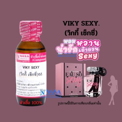 หัวเชื้อน้ำหอม 100% กลิ่นวิกกี้ เซ็กซี่(VIKY SEXY)