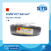 สายไฟVCT 3x6 Thai Union ไทยยูเนี่ยน ยาว 100 เมตร มีมอก. แท้100% สายไฟอ่อนดำกลม