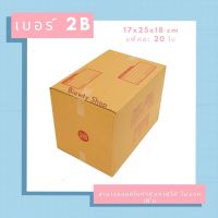 กล่องไปรษณีย์ กล่องพัสดุ เบอร์ 2B (20ใบ)