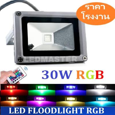 ราคาส่ง LED Flood Light RGB 30W โคมไฟสปอร์ตไลท์สลับเปลี่ยนสีเองอัตโนมัติ ให้แสงสีสวยงาม ควบคุมการใช้งานด้วยรีโมทคอนโทรล จำนวน 1 ชิ้น