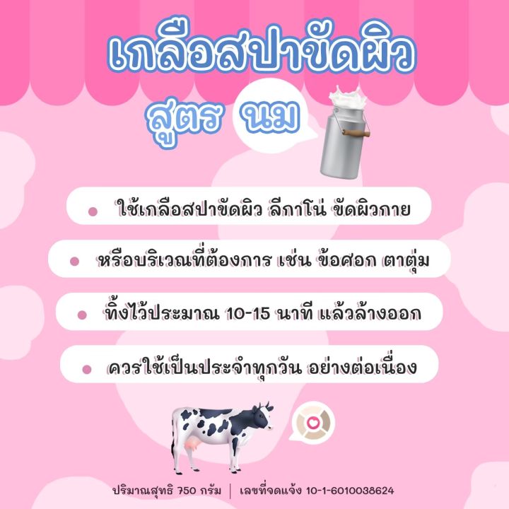 milk-milk-ผิวนุ่ม-เกลือขัดผิวขาว-นมสปา-ทาผิว-ผลัดเซลล์ผิวเก่า-พร้อมเผยผิวใหม่-เพิ่มคอลลาเจนให้ผิว-บำรุงผิวนุ่ม-ผิวขาวกระจ่างใส