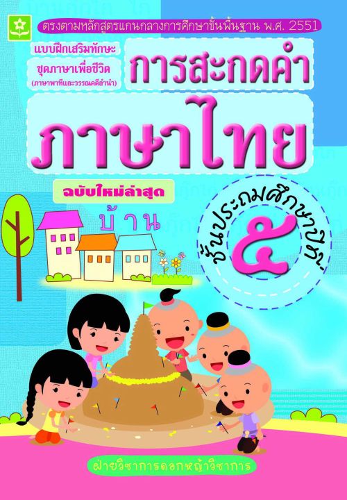 แบบฝึกทักษะการสะกดคำภาษาไทย ป.5 (3056)