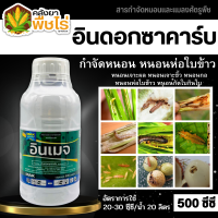 ? อินเมจ (อินดอกซาคาร์บ) 500ซีซี ใช้ป้องกันกำจัดหนอนกอข้าวในข้าว