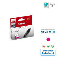 CANON CLI-751 M ตลับหมึก สีแดง ORGINAL 1ตลับ  ใช้คู่กับเครื่องพิมพ์อิงค์เจ็ท Canon PIXMA IX6770 6870 , MG5570 5470 6470 พร้อมส่ง