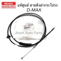 ISUZU แท้ศูนย์ สายดึงฝากระโปรง D-MAX มือดึงฝากระโปรง (โฉมก่อน All New) รหัสแท้.8-97333143-2