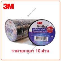 พร้อมส่ง โปรโมชั่น 3M เทปพันสายไฟ (ขายยกแถว) ส่งทั่วประเทศ กาว ร้อน เทป กาว กาว ตะปู กาว ยาง