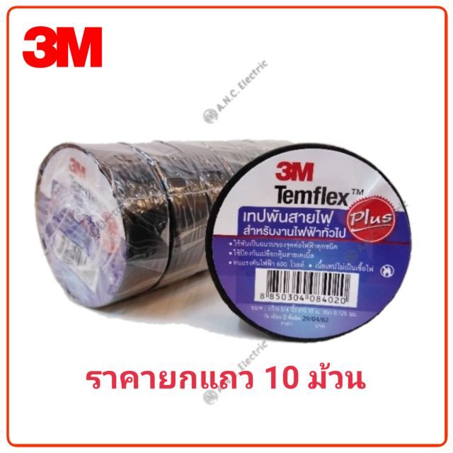 3m-temflex-plus-เทปพันสายไฟ-ขายยกแถว-เทปกาว-กาว3m-3m-กาว2หน้า-เทปกาว-เทปกันลื่น-เทปกาวกันน้ำ-เทป-กาว