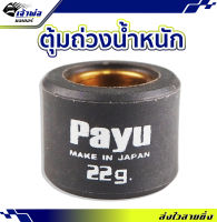 {ส่งเร็ว} เม็ดแต่ง Payu ใช้กับ Xmax #22 เม็ดตุ้มถ่วงน้ำหนัก ตุ้มถ่วงน้ำหนัก เม็ดแต่งรถ เม็ดเดิม