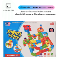 ชุดตัวต่อรางลูกแก้ว Tunnel block 170 ชิ้น  เลโก้ตัวต่อของเล่นแสนสนุก [SV729-331]