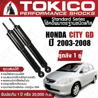 Tokico โช้คหลัง (1 คู่) Tokico โช๊คอัพ หลัง honda city zx ฮอนด้า ซิตี้ ปี 2003-2008 (ซ้าย-ขวา) โตกิโกะ โช้คแก๊ส