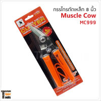 Muscle Cow กรรไกรตัดเหล็กอเนกประสงค์ 8 นิ้ว รุ่น MC999  ปากเฉียง ตัดสังกะสี ตัดซีไลน์ ตัดกิ่งไม้