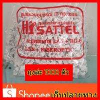 ?HOT SALE? ตะปูตอกสายrg6 1000 ตัว สำหรับ งาน ติดจานดาวเทียม ##ทีวี กล่องรับสัญญาน กล่องทีวี กล่องดิจิตัล อิเล็แทรอนิกส์ เครื่องบันทึก กล้องวงจรปิด จานดาวเทียม AV HDMI