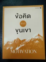 ข้อคิดจากขุนเขา MOTIVATION