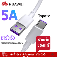 5A/6A Type-C Cable ของแท้ Huawei Super Charger ของแท้ รองรับ Mate9/Mate9pro/P10/P10plus/P20/P20Pro/P30/P30Pro/Mate20/Mate 20Pro ความยาว 1 เมตร มีการรับประกัน 1 ปี สายชาร์จ หัวเหว่ย