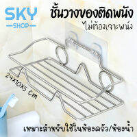 SKY ชั้นวางของในครัว ชั้นวางของในห้องน้ำ ติดผนัง ไม่ต้องเจาะ ทำจากสแตนเลสคุณภาพดี รับน้ำหนักได้เยอะ ชั้นวางของติดผนัง Stainless Steel Shelf