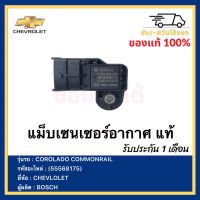 แม็บเซนเซอร์อากาศ แท้(55568175)ยี่ห้อ CHEVROLET รุ่น COROLADO COMMONRAIL โคโลราโด คอมมอนเรล ผู้ผลิต  BOSCH