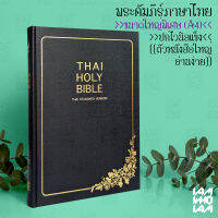 พระคัมภีร์ ไบเบิล ไทย (Bible Thai) ขนาดใหญ่พิเศษ ฉบับมาตรฐาน ปกแข็งหุ้มไวนิล พระคัมภีร์ไบเบิล ไบเบิ้ล holy bible / คริสเตียน Christian / JESUS / GOD / พระเจ้า