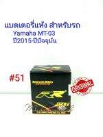 แบตเตอรี่ แห้ง JTZ 8 V 12 V 7.4 Ah ยี่ห้อ RR แท้ 100% สำหรับรถ Yamaha MT-03 ปี2015-ปีปัจจุบัน#51.