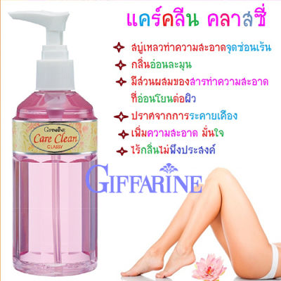 Hot Sale🔥กิฟฟารืนแคร์ คลีนคลาสซี่กิฟฟารืนสบู่เหลวน้ำยาทำความสะอาดจุดซ่อนเร้น/ขวดสีชมพู/240มล./1ขวด/รหัส11501❤Lung_D💕ของแท้100%