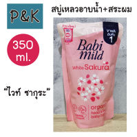 BabiMild 350ml. (ซากุระ) สบู่เหลวอาบน้ำ และสระผม เบบี้มายด์ อัลตร้ามายด์ ไวท์ ซากุระ เฮด &amp; บอดี้ เบบี้ บาธ 350 ml. ถุงเติม - [1413801]