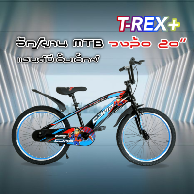 จักรยานเด็ก MTB แฮนด์บีเอ็มเอ็กซ์ 20 นิ้ว รุ่น T-REX+