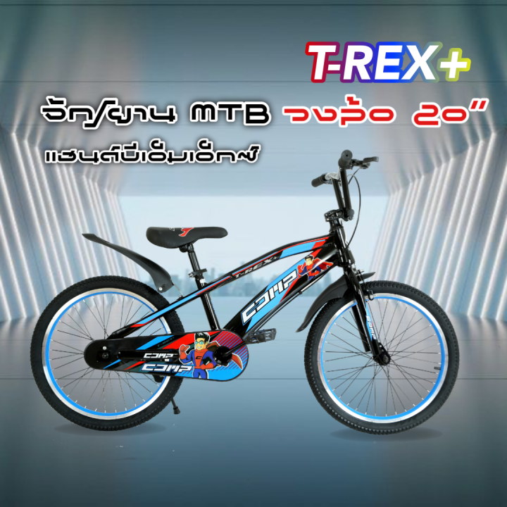 จักรยานเด็ก-mtb-แฮนด์บีเอ็มเอ็กซ์-20-นิ้ว-รุ่น-t-rex