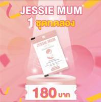 เจสซี่มัม?? ขนาดทดลอง Jessei mum ??อาหารเสริมกระตุ้นน้ำนมที่ปลอดภัย ที่ให้ผลจริง สมุนไพรกู้น้ำนม  มี อย  (1 ซอง 5 แคปซูล) พร้อมส่ง