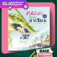 PASS EDUCATION คติล้ำค่า นิทานอาเซียน (ปกอ่อน)