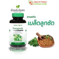 Herbal One Fenugreek อ้วยอันโอสถ เฮอร์บัลวัน ฟีนูกรีก เมล็ดลูกซัด 60 แคปซูล