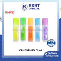 ?ปากกาเน้นข้อความ ไฮไลท์ AIHAO 5สี สีเหลือง เขียว ส้ม ฟ้า ม่วง (ราคา/ด้าม) | KKNT